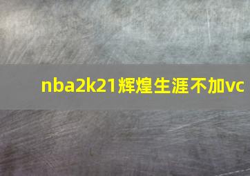 nba2k21辉煌生涯不加vc