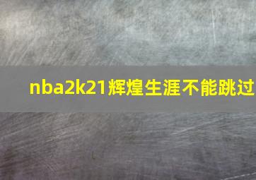 nba2k21辉煌生涯不能跳过