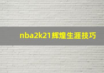 nba2k21辉煌生涯技巧