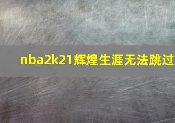 nba2k21辉煌生涯无法跳过