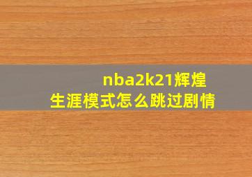 nba2k21辉煌生涯模式怎么跳过剧情