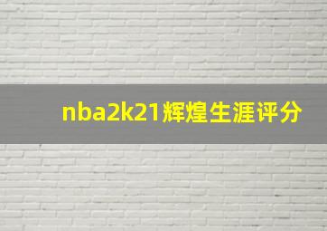 nba2k21辉煌生涯评分