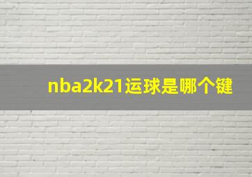 nba2k21运球是哪个键