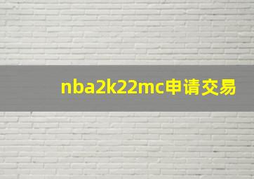 nba2k22mc申请交易