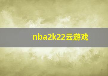 nba2k22云游戏