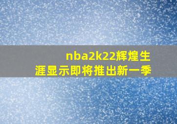 nba2k22辉煌生涯显示即将推出新一季