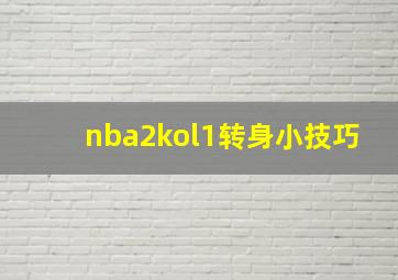 nba2kol1转身小技巧