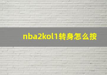 nba2kol1转身怎么按