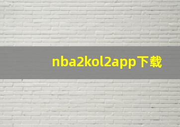 nba2kol2app下载