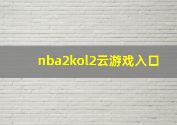 nba2kol2云游戏入口