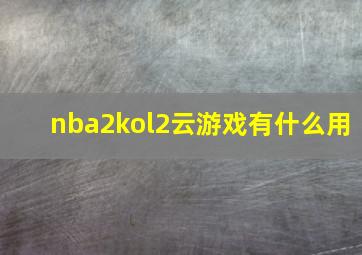 nba2kol2云游戏有什么用