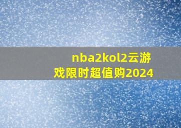 nba2kol2云游戏限时超值购2024