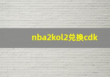 nba2kol2兑换cdk