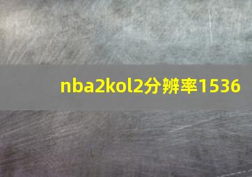 nba2kol2分辨率1536