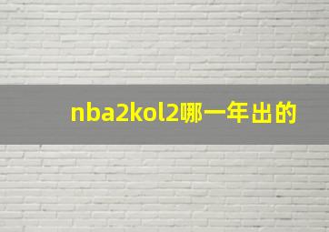 nba2kol2哪一年出的