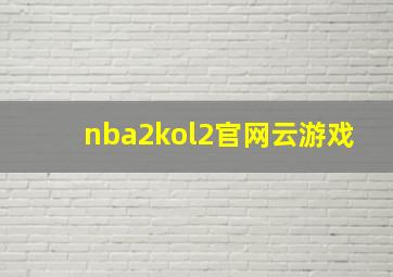 nba2kol2官网云游戏