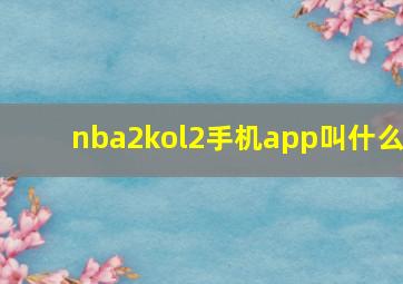 nba2kol2手机app叫什么