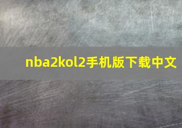 nba2kol2手机版下载中文