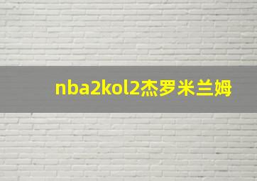 nba2kol2杰罗米兰姆