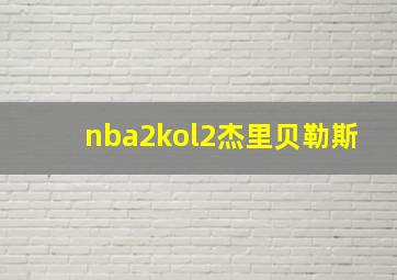 nba2kol2杰里贝勒斯