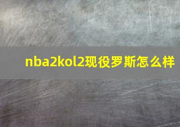 nba2kol2现役罗斯怎么样