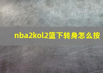 nba2kol2篮下转身怎么按