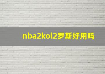 nba2kol2罗斯好用吗