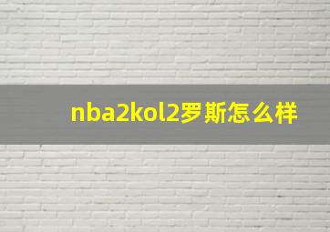 nba2kol2罗斯怎么样