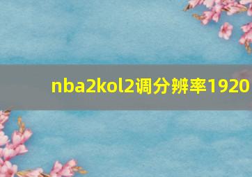 nba2kol2调分辨率1920