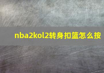 nba2kol2转身扣篮怎么按