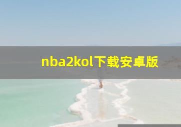 nba2kol下载安卓版