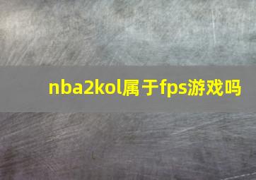 nba2kol属于fps游戏吗