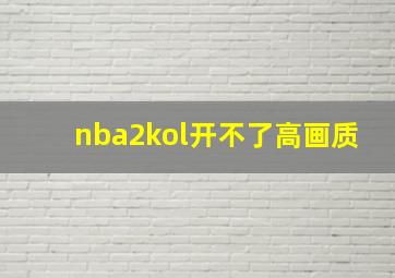 nba2kol开不了高画质