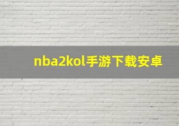 nba2kol手游下载安卓