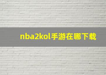 nba2kol手游在哪下载