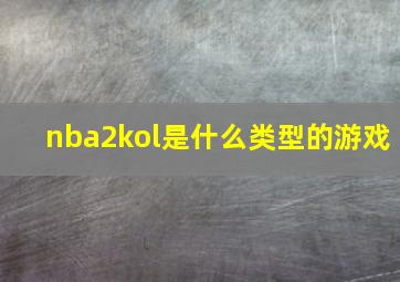 nba2kol是什么类型的游戏