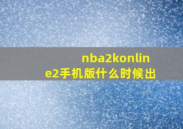 nba2konline2手机版什么时候出