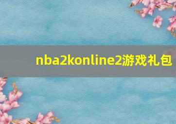 nba2konline2游戏礼包