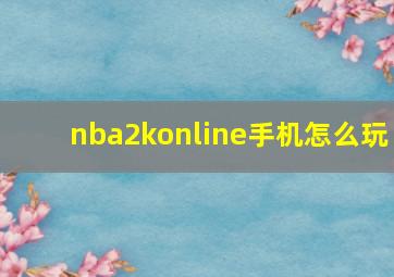 nba2konline手机怎么玩