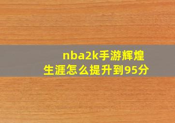 nba2k手游辉煌生涯怎么提升到95分