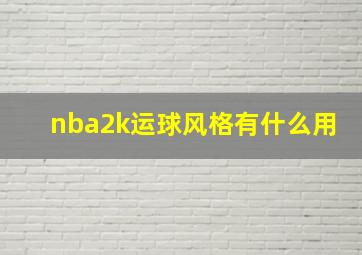 nba2k运球风格有什么用