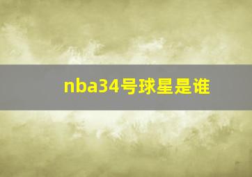 nba34号球星是谁