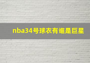 nba34号球衣有谁是巨星