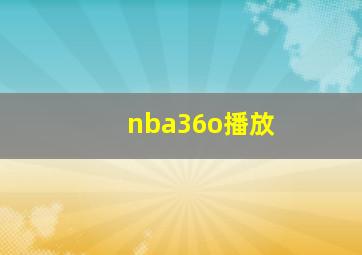 nba36o播放