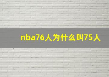 nba76人为什么叫75人