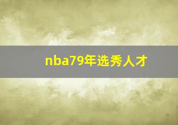 nba79年选秀人才