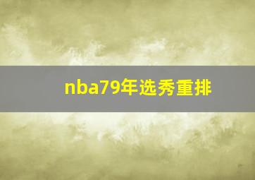 nba79年选秀重排