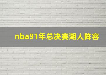 nba91年总决赛湖人阵容