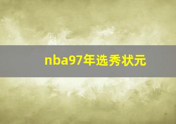 nba97年选秀状元