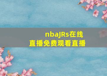 nbaJRs在线直播免费观看直播